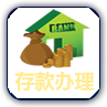 在线存款